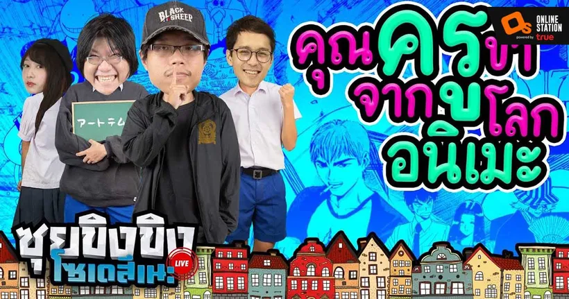 ซุยขิงขิง โซเดสึเนะ - คุณครูขา จากโลกอนิเมะ !!| Blood and Bacon
