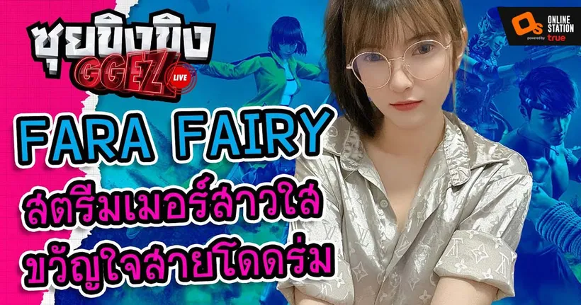 ซุยขิงขิงGGEZ – FARA FAIRY สตรีมเมอร์สาวใส ขวัญใจสายโดดร่ม!!! | internet cafe simulator 2