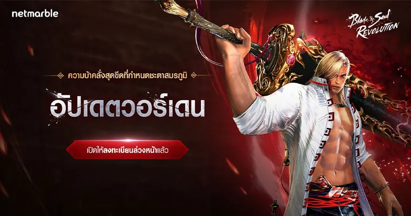 Blade&Soul Revolution เปิดลงทะเบียนล่วงหน้ารับการอัปเดตใหม่ล่าสุด!