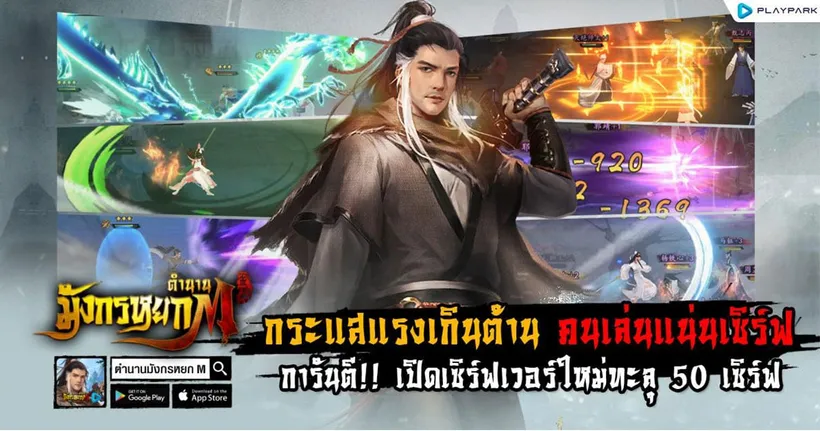 แรงไม่หยุด! ตำนานมังกรหยก M เปิดเพิ่มกว่า 50 เซิร์ฟฯ มันส์พร้อมกันได้แล้วทั้ง iOS และ Android!