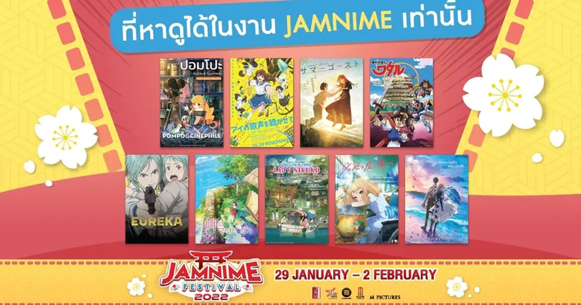 คออนิเมะห้ามพลาด !!! กับงาน JAMNIME FESTIVAL 2022 ตั้งแต่วันที่ 29 มกราคม – 2 กุมภาพันธ์ 2565 นี้