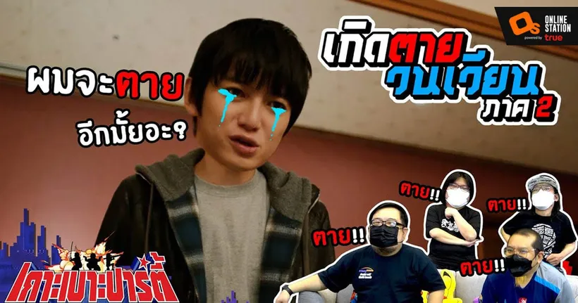 เกาะเบาะปาร์ตี้ | Death Come True ตอนจบ : ความจริงมีเพียงหนึ่งเดียว!