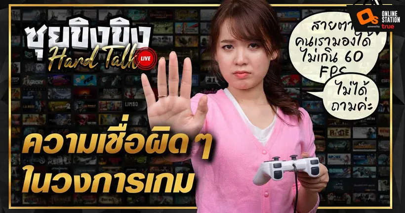 ซุยขิงขิง Hard Talk - สิ่งที่คนมักเข้าใจผิดเกี่ยวกับวิดีโอเกม !!! | Heaven Dust 2