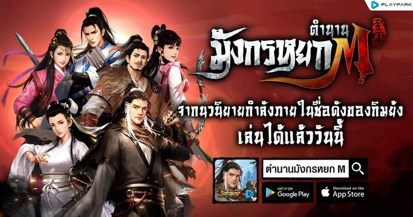 ตำนานมังกรหยก M เปิด Open Beta แล้ววันนี้! พร้อมกิจกรรมต้อนรับแจกหนักจัดเต็ม!