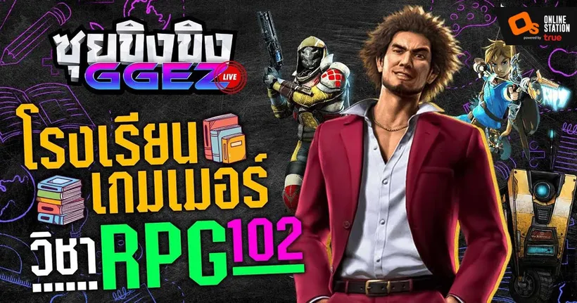 ซุยขิงขิงGGEZ – โรงเรียนเกมเมอร์ วิชาเกม RPG 102 | Brian's adventure
