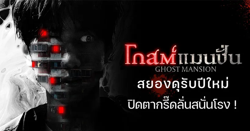 “Ghost Mansion” สยองดุรับปีใหม่ ! รีวิวแรง เฮี้ยนหนักสมคำร่ำลือ พร้อมเปิดทุกห้องให้พิสูจน์ความขนลุกได้แล้ว
