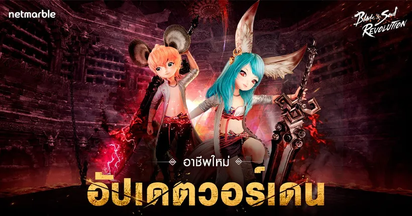 Blade&Soul Revolution พบการปรากฏตัวของอาชีพสุดแกร่ง ‘วอร์เดน’ พร้อมจะฟาดฟันศัตรูที่ขวางทางแล้ววันนี้!