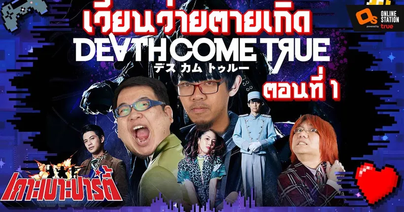 เกาะเบาะปาร์ตี้ | Death Come True เวียนว่ายตายเกิด ตอน 1