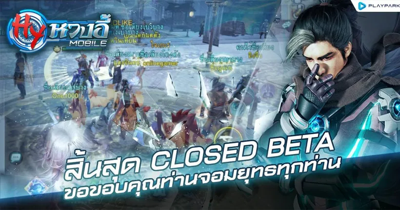 หวงอี้ โมบาย ปิดทดสอบ CBT อย่างอบอุ่น ขอบคุณทุกการสนับสนุนจากเหล่าจอมยุทธ์