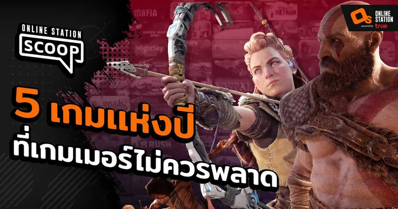 5 เกมเเห่งปีที่เกมเมอร์ไม่ควรพลาด | Online Station Scoop