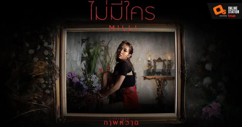 "มิลลิ (MILLI)" สุดปลื้ม ร้องเพลงประกอบภาพยนตร์ครั้งแรกใน Cracked ภาพหวาด