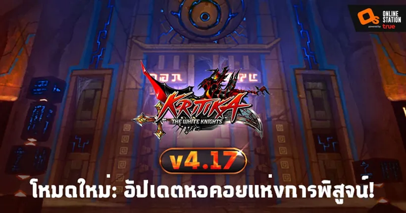 Kritika :The White Knights อัปเดตโหมดใหม่ ‘หอคอยแห่งการพิสูจน์’ พร้อมลุยแล้ววันนี้!