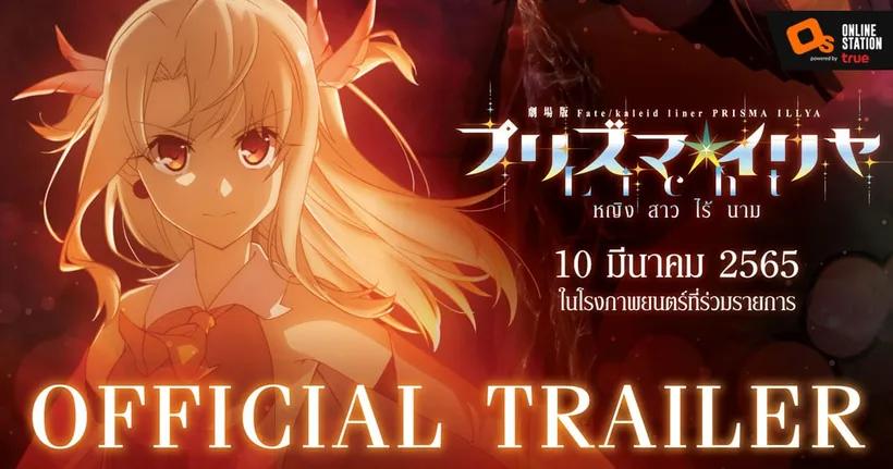 Fate/kaleid liner prisma illya movie : หญิงสาวไร้นาม  เตรียมฉายในไทย 5-6 มีนาคม