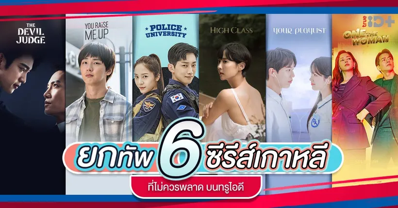 กองทัพซีรีส์สายเกาหลี ทยอยลงจอ !! นำทัพด้วย ‘You Raise Me Up ปลุกหัวใจนายสามสิบ’ เอ็กซ์คูลซีฟเฉพาะทรูไอดีที่เดียว