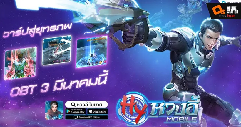 หวงอี้ โมบาย เปิดยุทธภพ OBT 3 มีนาคมนี้ สาวก Android และ iOS ลงทะเบียนล่วงหน้าเตรียมมันส์ได้แล้ววันนี้