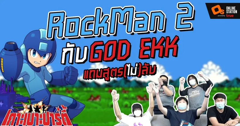 เกาะเบาะปาร์ตี้ | GOD EKK พาลุย Rockman 2 พร้อมสูตรลับ ?!