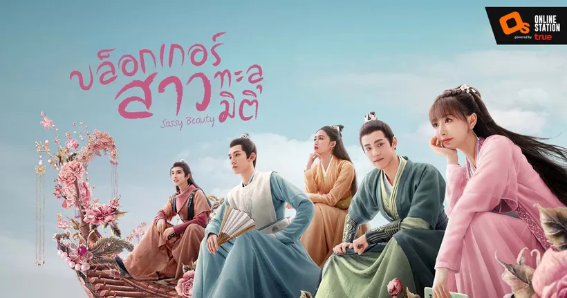 ลุ้นไปกับภารกิจปลุกชีวิตจากโลกเสมือนจริง ใน “บล็อกเกอร์สาวทะลุมิติ”  บน iQiyi (อ้ายฉีอี้)