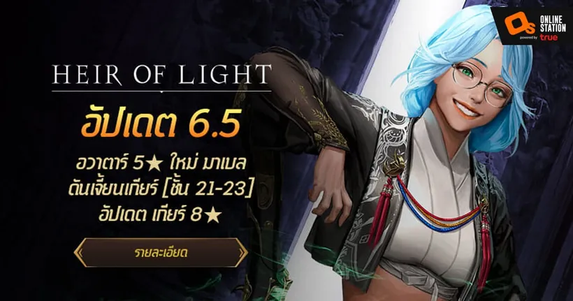 Heir of Light อัปเดต 6.5 เพิ่มอวาตาร์ใหม่ ‘มาเบล’ พร้อมดันเจียนเกียร์ 8 ดาว เสริมแกร่ง!