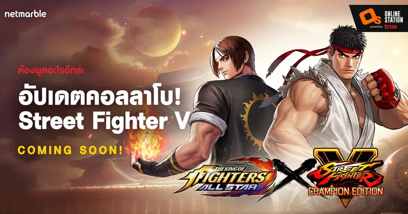 KOF ALLSTAR เตรียมปะทะ Street Fighter เร็วๆ นี้!