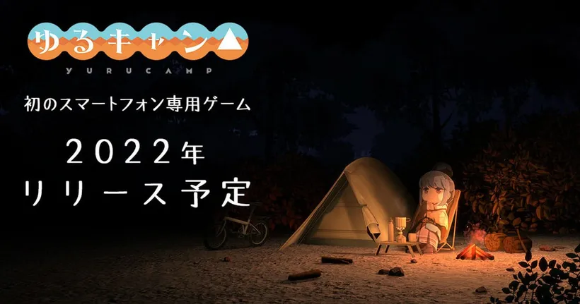 แฟนๆ สาวน้อยตั้งแคมป์ร้องเฮ! ประกาศเปิดตัวเกมมือถือ Yuru Camp เตรียมพร้อมเปิดให้เล่นในปี 2022 นี้