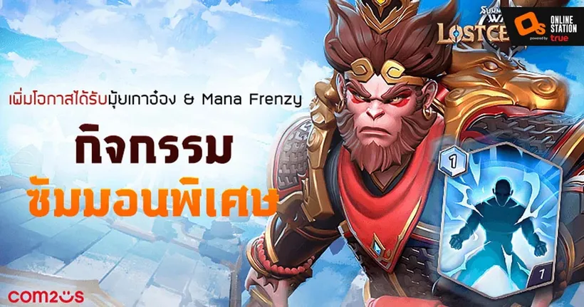 Summoners War: Lost Centuria ปล่อยอัปเดตมอนสเตอร์ใหม่ ‘มุ้ยเกาอ๋อง’ ผู้มาพร้อมกระบองคู่กายและร่างจำแลง