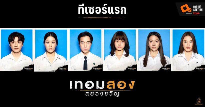 “เทอมสอง สยองขวัญ” เผยโฉมหน้า 6 นักศึกษารุ่นใหม่เตรียมเข้าคลาส “ความสยองที่ไม่เคยเล่า!”เร็วๆ นี้ ในโรงภาพยนตร์
