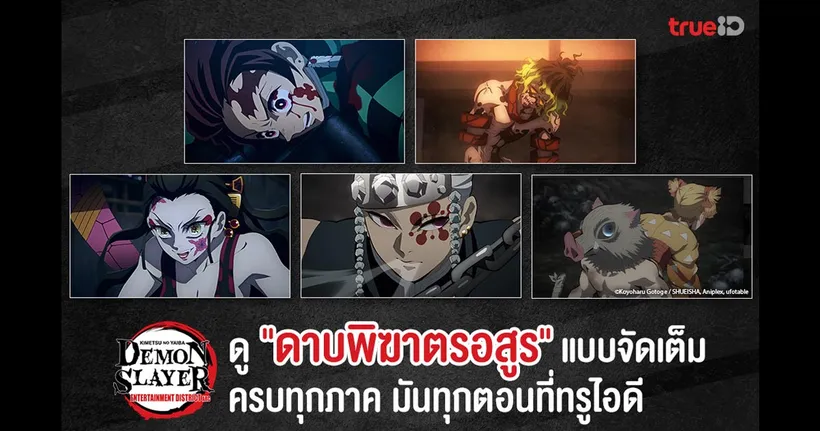 ไม่ควรพลาด !! Demon Slayer ดาบพิฆาตอสูร อนิเมะสุดปังแห่งทศวรรษ  ครบทุกตอน มันส์ทุกภาค ค่ายไหนก็ดูฟรี ที่ทรูไอดี!!