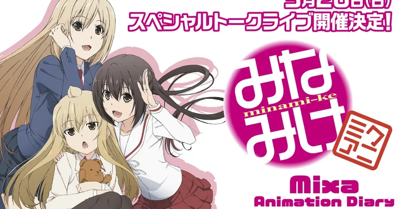 อนิเมะคอมเมดี้ในตำนาน Minami-ke ประกาศจัดอีเวนท์ย้อนรอยอนิเมะเดือนหน้า