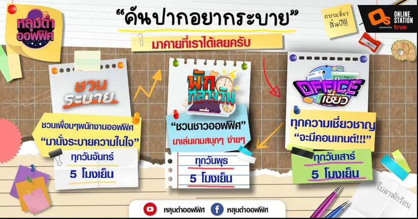 หลุมดำออฟฟิศ” ช่องและเพจน้องใหม่  ตัวแทน Salary Man ที่เข้าใจหัวอกคนทำงานเป็นอย่างดี