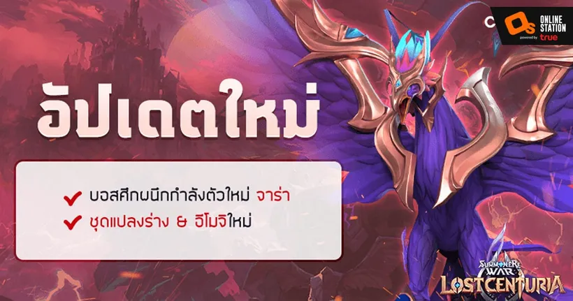 ‘Summoners War: Lost Centuria’ ปล่อยอัปเดตบอสตัวใหม่ศึกผนึกกำลัง ‘จาร่า’ ​พร้อมชุดแปลงร่างและธีมใหม่ต้อนรับฤดูใบไม้ผลิ!