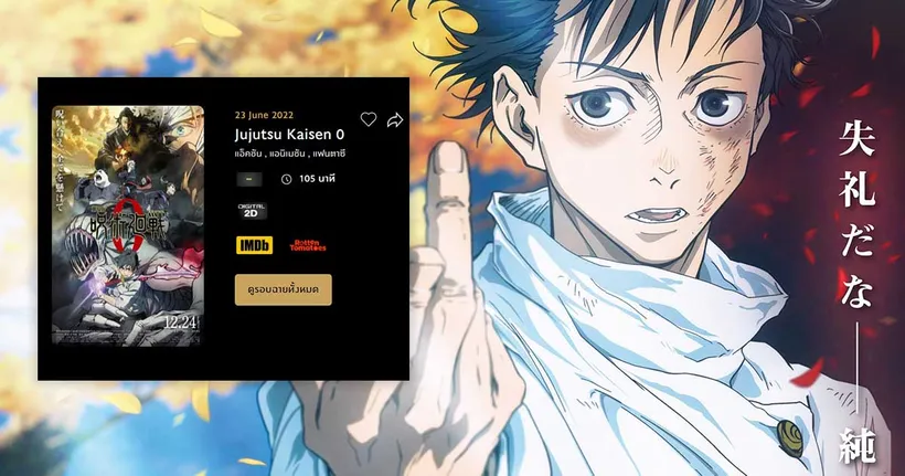 เหล่าสาวก Jujutsu Kaisen เฮลั่น จะได้ดูมูฟวี่ภาค 0 แบบซับไทยแล้ว