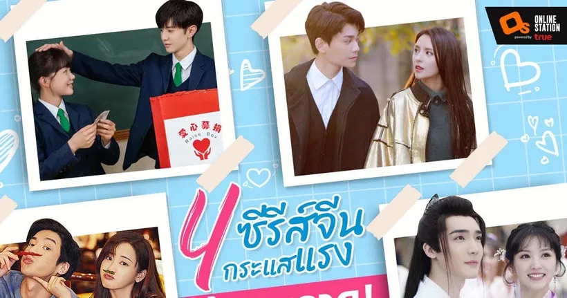 ทรูไอดีชวนใจฟูไปพร้อมกัน กับ4 ซีรีส์จีนกระแสแรง เอ็กซ์คูลซีฟพากย์ไทย ที่นี่ที่เดียว
