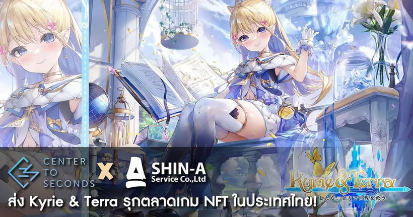 เกม NFT มาแรง! Kyrie & Terra รุกตลาดเกมในระเทศไทย ! ดึง SHIN-A เสริมทัพความแกร่งทางธุรกิจ