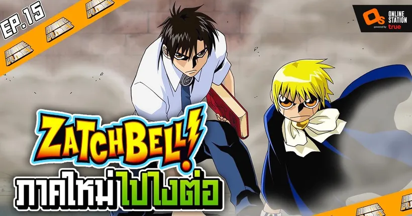 Anime Planet | ZatchBell ! กับมังงะภาคใหม่ ที่กลับมาให้หายคิดถึง !!