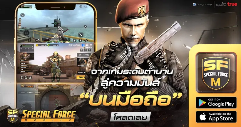 Special Force Mobile “เปิดให้บริการเต็มรูปแบบ!” ออกลุยสนามรบ อาวุธเต็มคลัง ภารกิจเพียบ!!
