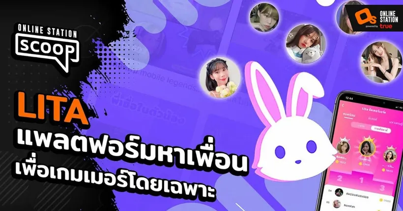 LITA บริการจ้างเพื่อนเล่นเกมสำหรับเกมเมอร์โดยเฉพาะ !!! | Online Station Scoop