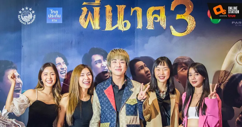 ภาพบรรยากาศสุดชื่นมื่นรอบกาล่า "พี่นาค 3"  พร้อมฉายแล้ววันนี้ทุกโรงภาพยนตร์