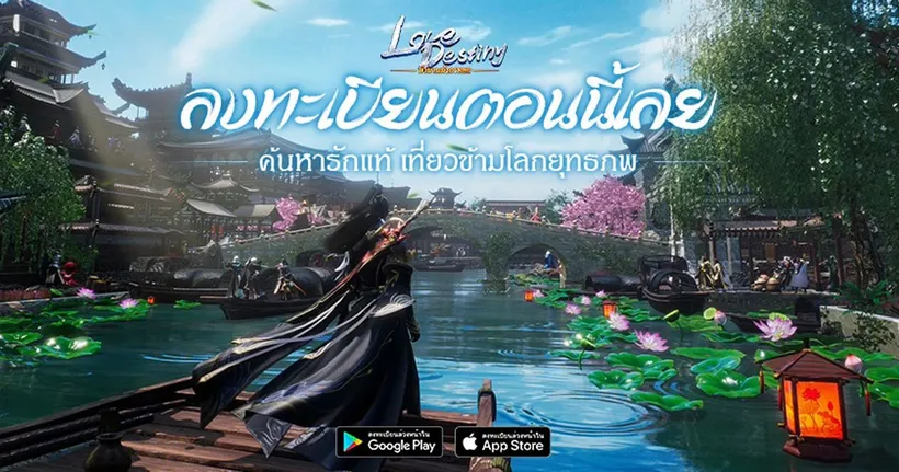 Love Destiny: ตำนานมังกรหยก ประกาศพร้อมเปิดให้ลงทะเบียนล่วงหน้าบนสโตร์ไทยแล้ว!