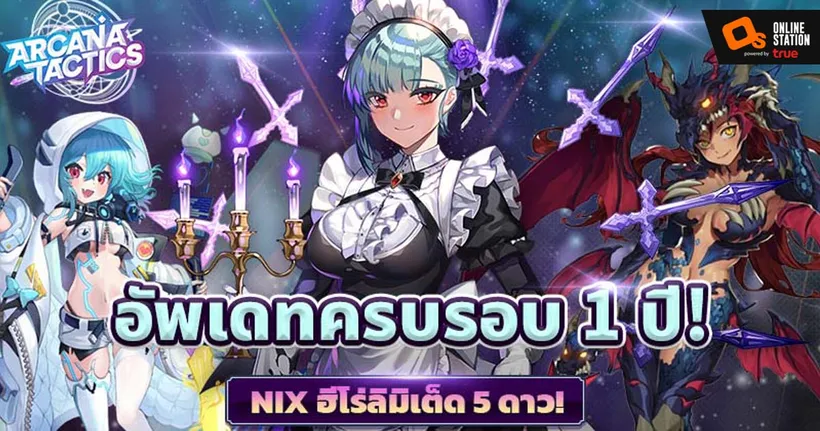 Arcana Tactics ฉลองครบรอบ 1 ปี กิจกรรมจัดเต็ม! พร้อมอัปเดตฮีโร่ลับ 5 ดาวลิมิเต็ดตัวใหม่