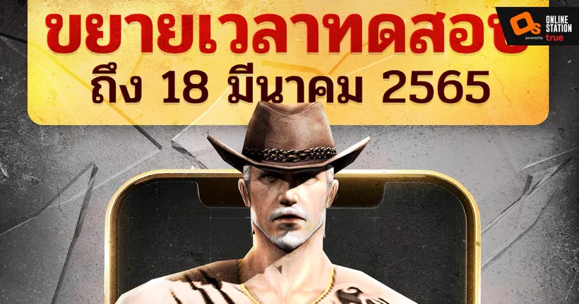 Special Force Mobile ขยายเวลาเข้าร่วมทดสอบ รับแคชฟรีทุกวัน มันส์แบบ “ไม่รีเซ็ต”