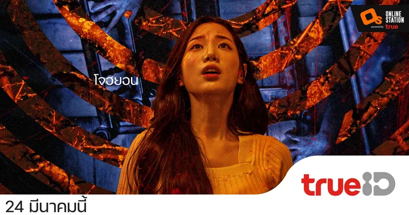 หนังเกาหลีที่น่ากลัวที่สุดของปีนี้  “The Hypnosis สั่งจิตสยอง” 24 มีนาคมนี้ ทาง True ID เท่านั้น