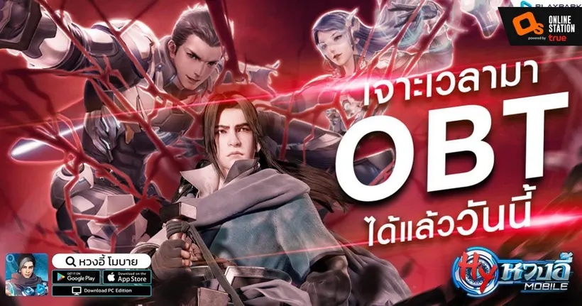 "หวงอี้ โมบาย" เปิด Open Beta แล้ววันนี้! พร้อมกิจกรรมต้อนรับแจกหนักจัดเต็ม!
