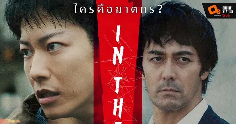 จากคดีฆ่าโหดแห่งเมืองเซนได สู่การตามล่าสุดระทึก "IN THE WAKE ฆาตกรย้อนฆาตกรรม" 24 มีนาคมนี้
