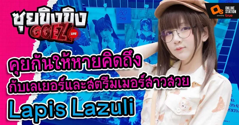 ซุยขิงขิงGGEZ – คุยให้หายคิดถึงกับเลเยอร์ และสตรีมเมอร์สาวสวย Lapis Lazuli ! | Onmyoji