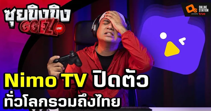 ซุยขิงขิงGGEZ – ช็อค! Nimo TV ประกาศปิดหมวด เกมสติมมิ่ง ถาวร I My Hero Academia: The Strongest Hero