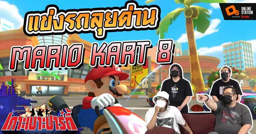 เกาะเบาะปาร์ตี้ | ศึกชิงแชมป์! Mario Kart 8 มาอัปเดตด่านใหม่ด้วยกัน
