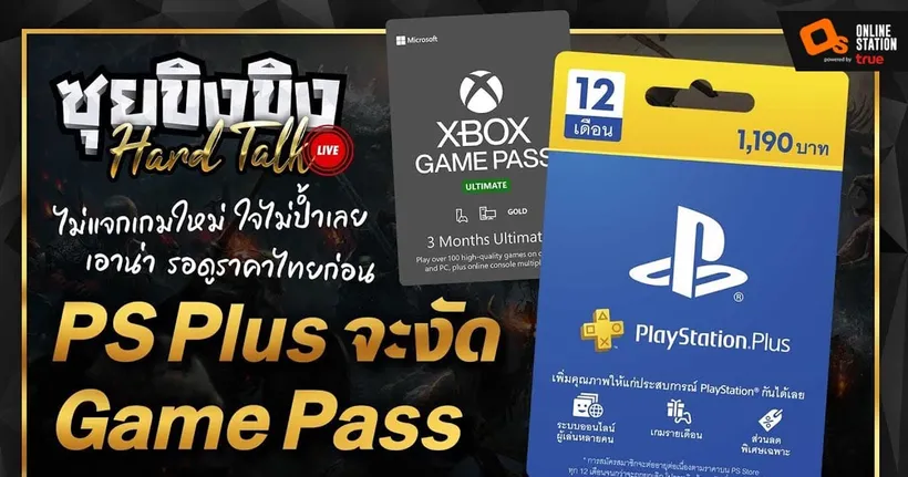ซุยขิงขิง Hard Talk – PS Plus จะงัด Game Pass ได้รึเปล่า | Gran Turismo 7