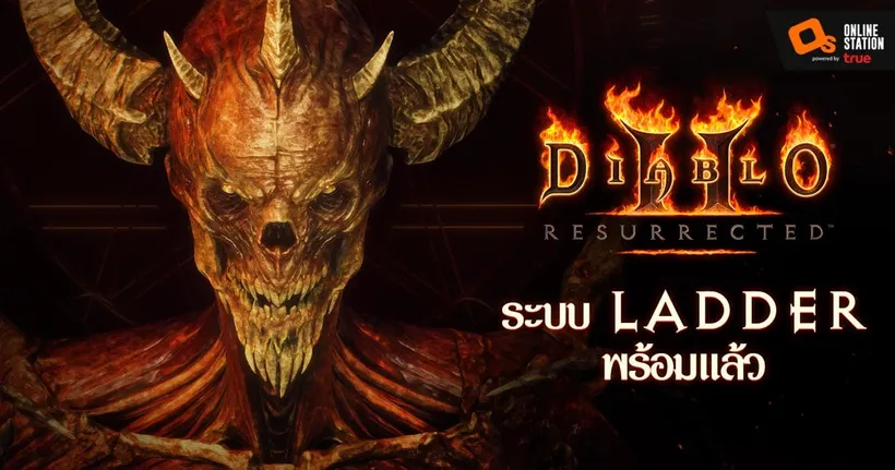 Diablo 2: Resurrected แพตช์ 2.4 เปิดให้เล่นแล้ว ฤดูกาล Ladder กำลังจะเริ่มเร็วๆ นี้