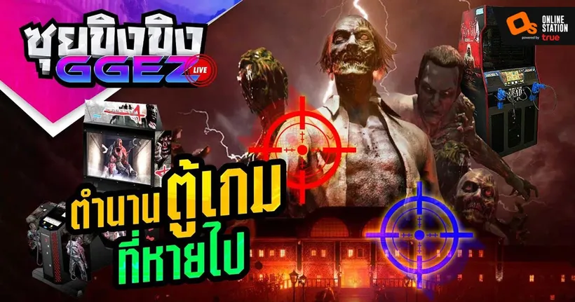 ซุยขิงขิงGGEZ – หวนอดีตเกมตู้ยิงปืน | The House of The Dead (Remake)