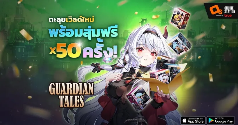 Guardian Tales อัปเดตคอนเทนต์ใหม่ ออกเดินทางสู่เวิลด์ 14 และการกลับมาของกิจกรรมสุ่มอัญเชิญฟรี 50 ครั้ง!